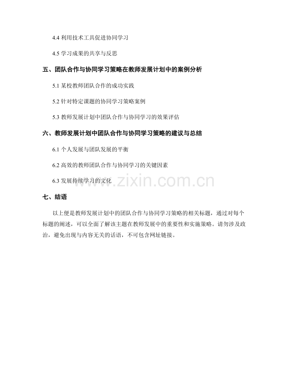 教师发展计划中的团队合作与协同学习策略.docx_第2页