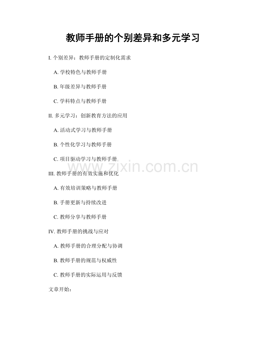 教师手册的个别差异和多元学习.docx_第1页
