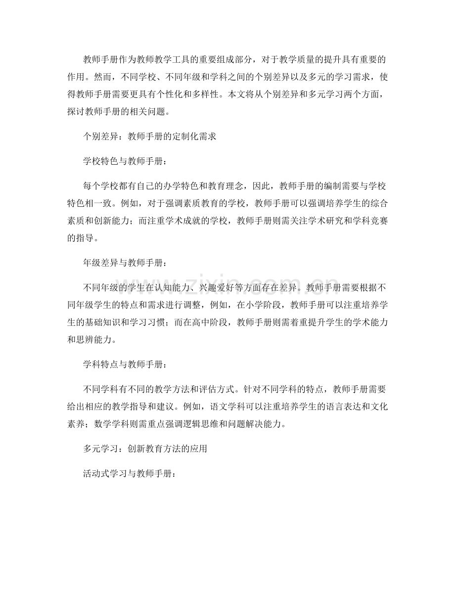 教师手册的个别差异和多元学习.docx_第2页