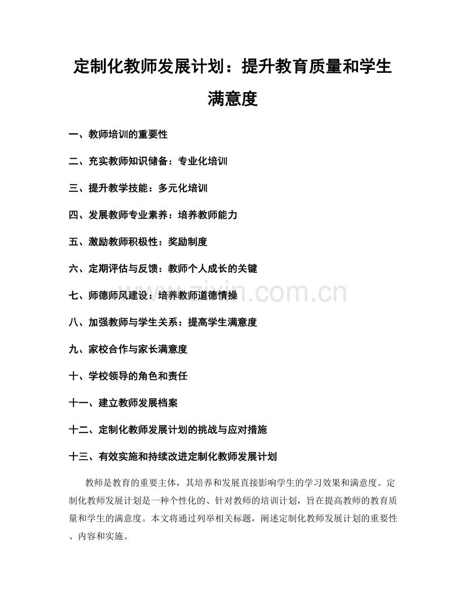 定制化教师发展计划：提升教育质量和学生满意度.docx_第1页