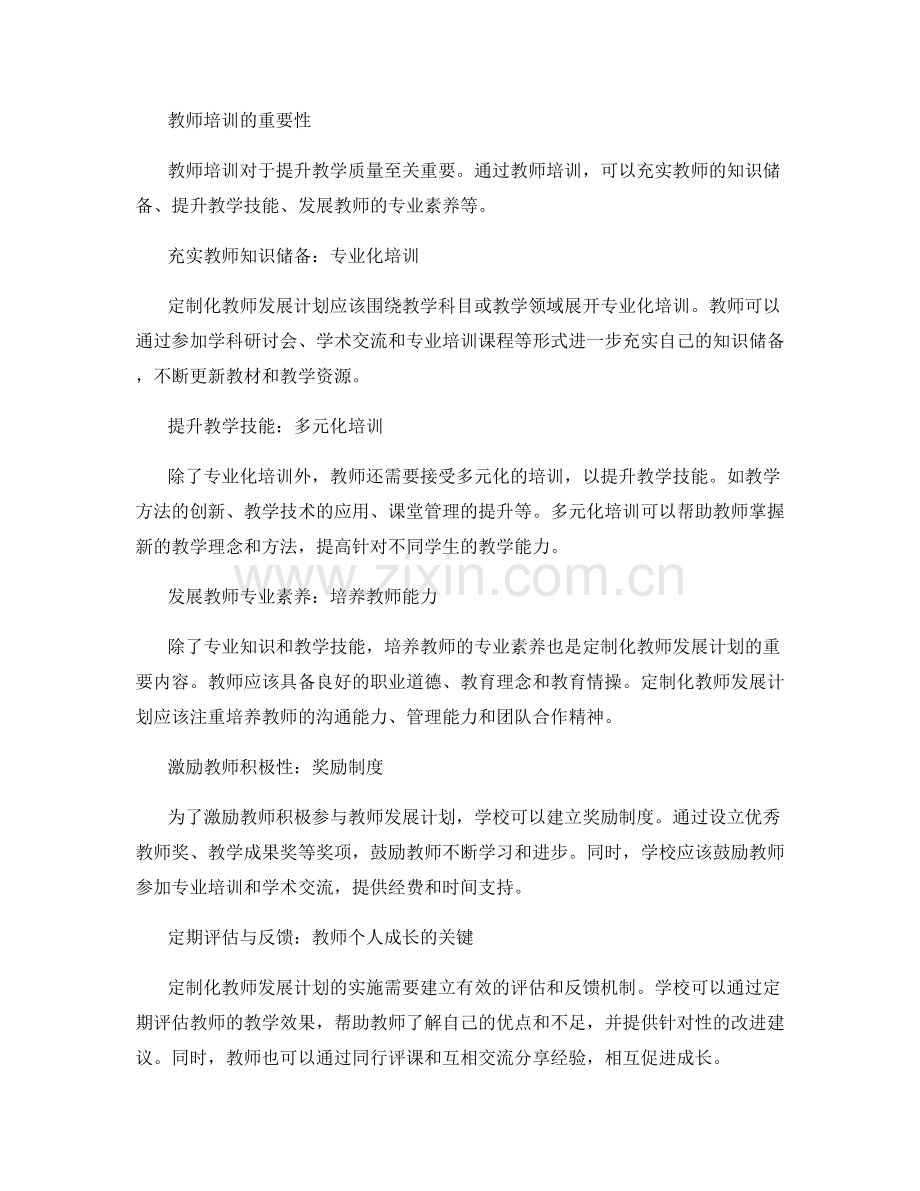 定制化教师发展计划：提升教育质量和学生满意度.docx_第2页