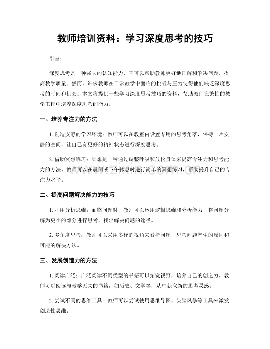 教师培训资料：学习深度思考的技巧.docx_第1页
