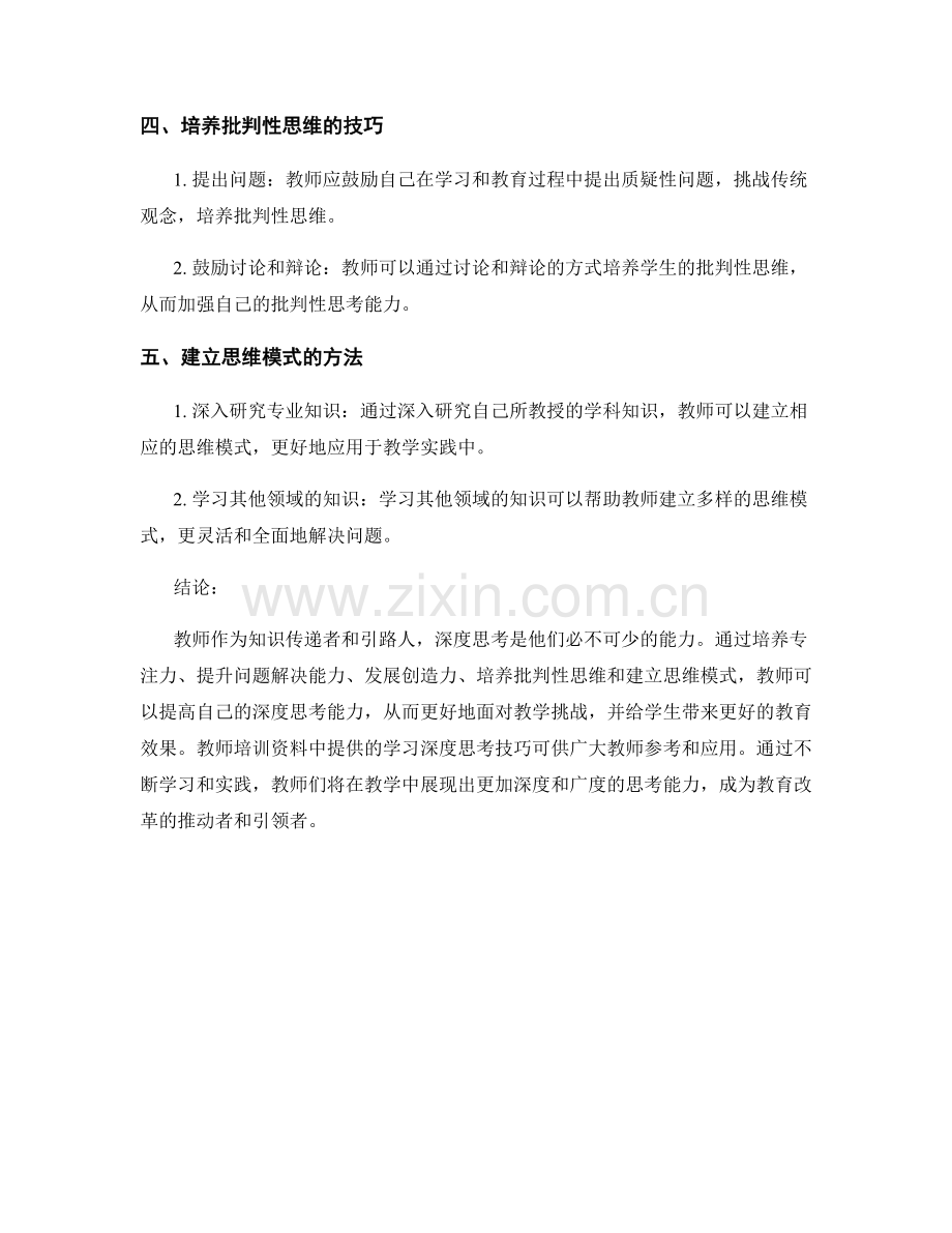 教师培训资料：学习深度思考的技巧.docx_第2页