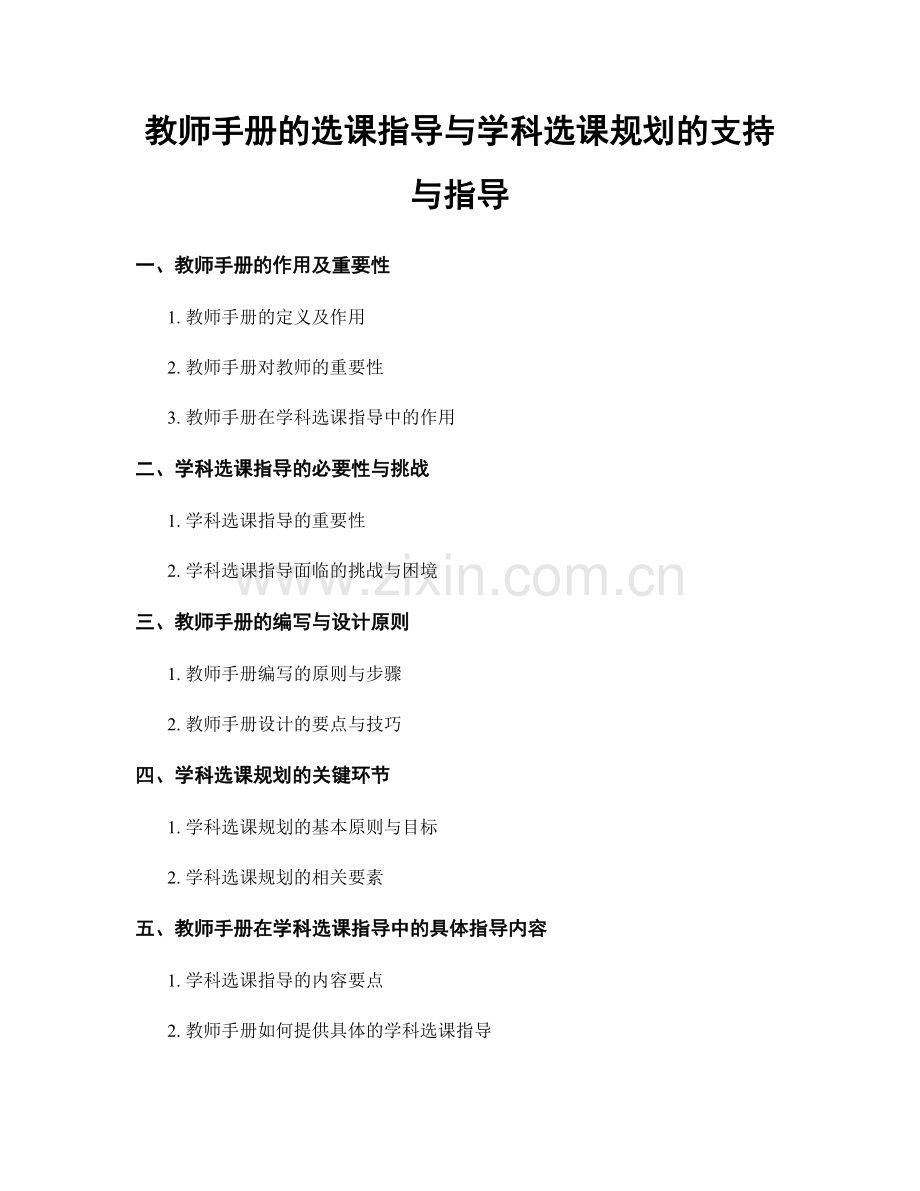 教师手册的选课指导与学科选课规划的支持与指导.docx_第1页
