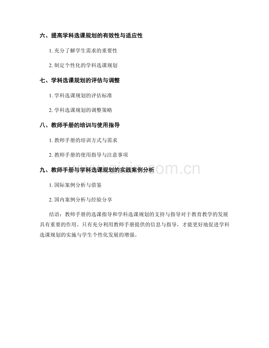 教师手册的选课指导与学科选课规划的支持与指导.docx_第2页