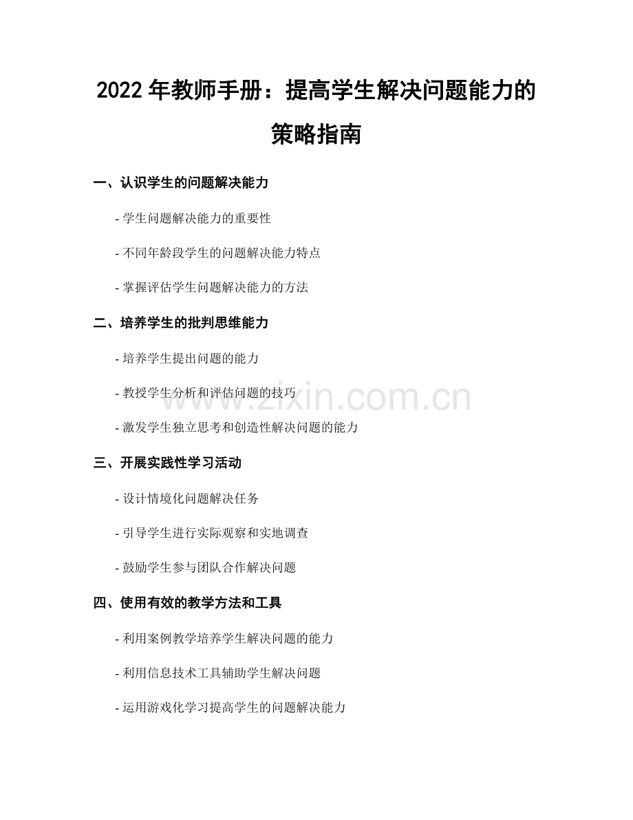 2022年教师手册：提高学生解决问题能力的策略指南.docx_第1页