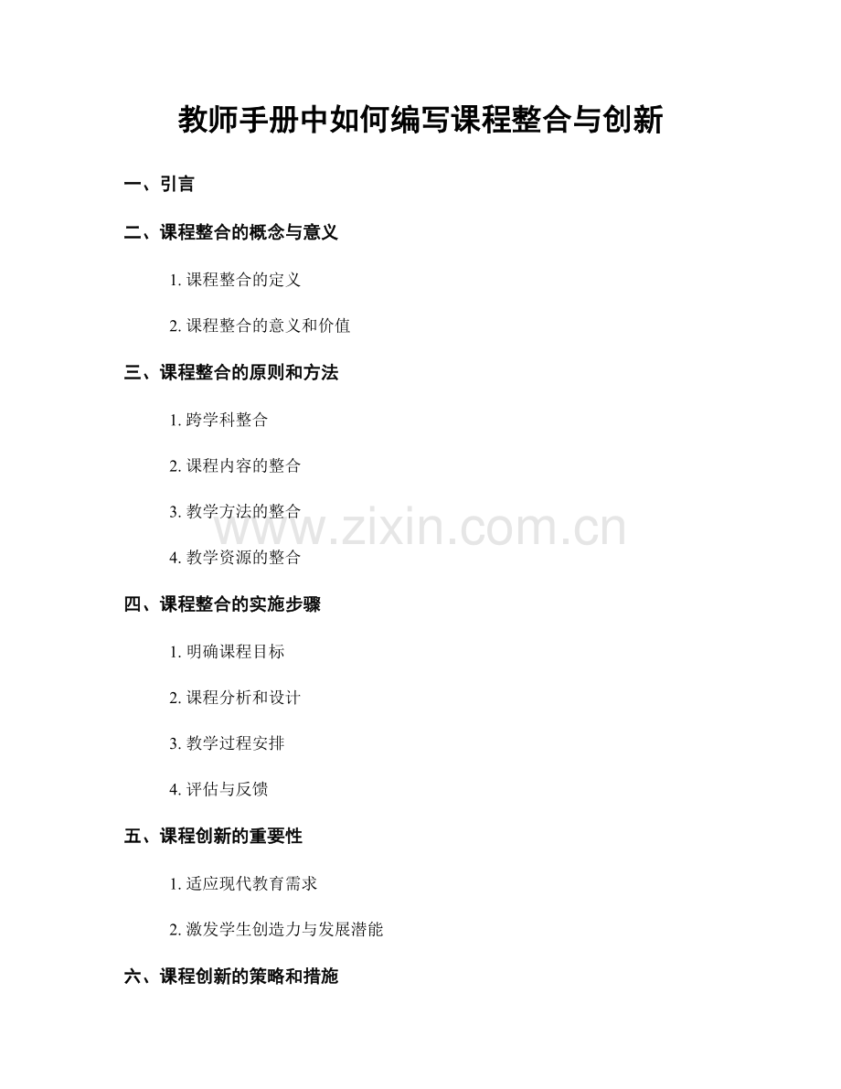 教师手册中如何编写课程整合与创新.docx_第1页