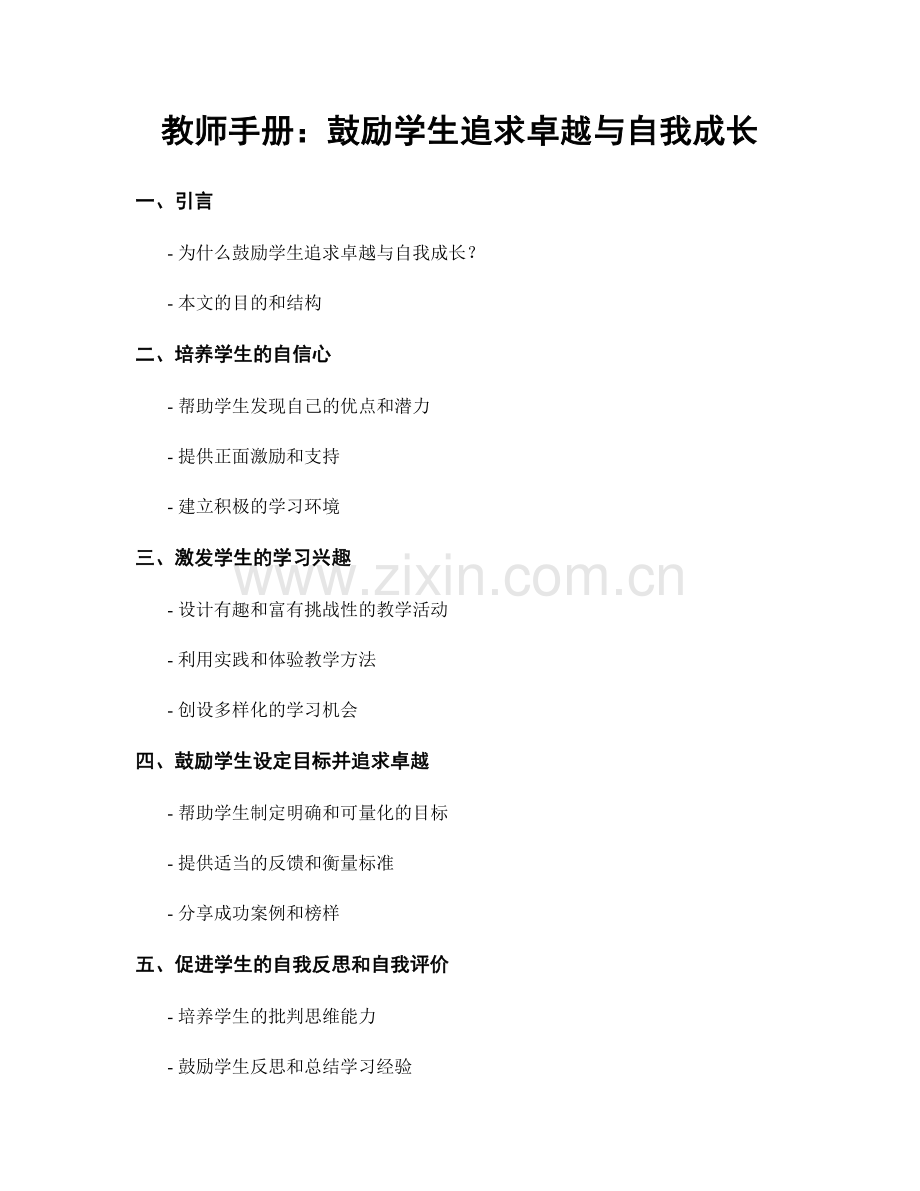 教师手册：鼓励学生追求卓越与自我成长.docx_第1页
