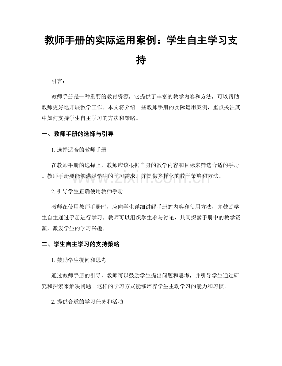 教师手册的实际运用案例：学生自主学习支持.docx_第1页