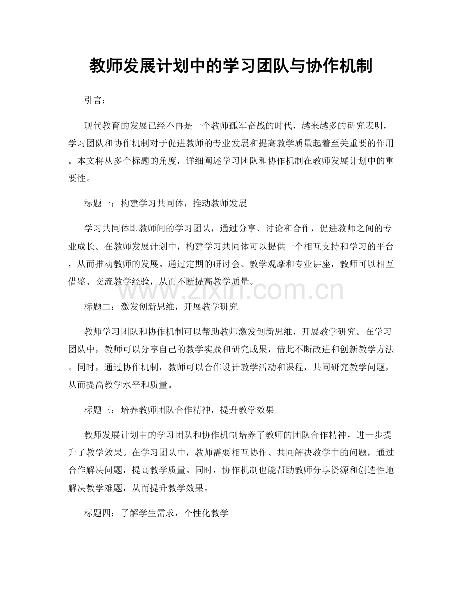 教师发展计划中的学习团队与协作机制.docx_第1页