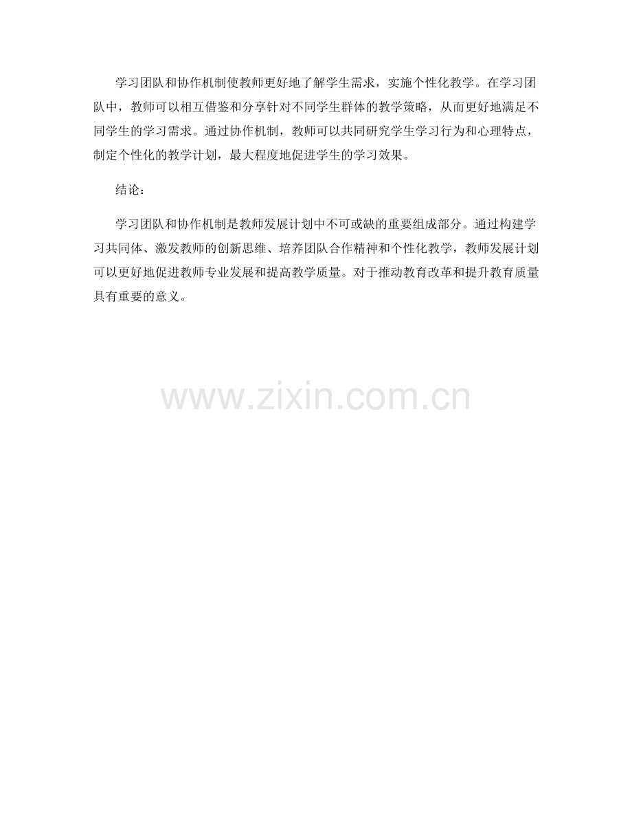 教师发展计划中的学习团队与协作机制.docx_第2页