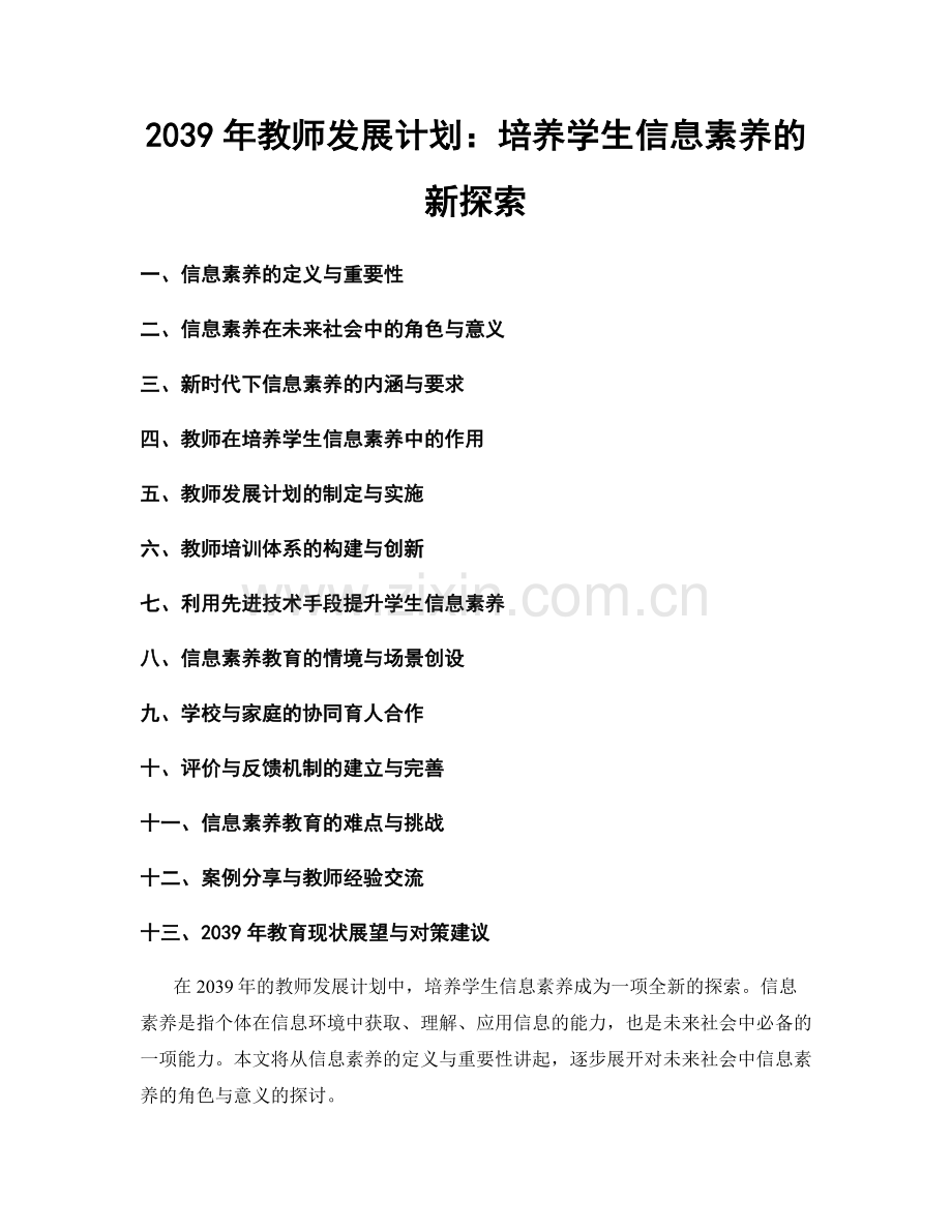 2039年教师发展计划：培养学生信息素养的新探索.docx_第1页