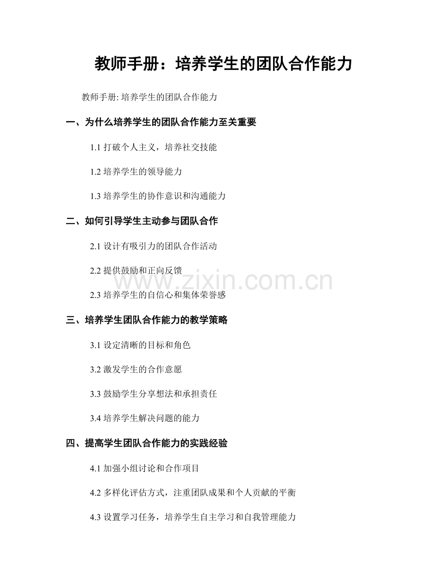 教师手册：培养学生的团队合作能力.docx_第1页