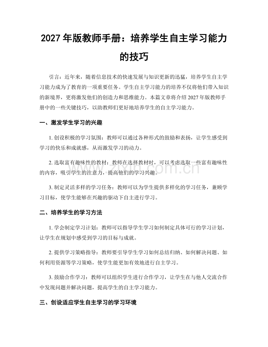 2027年版教师手册：培养学生自主学习能力的技巧.docx_第1页