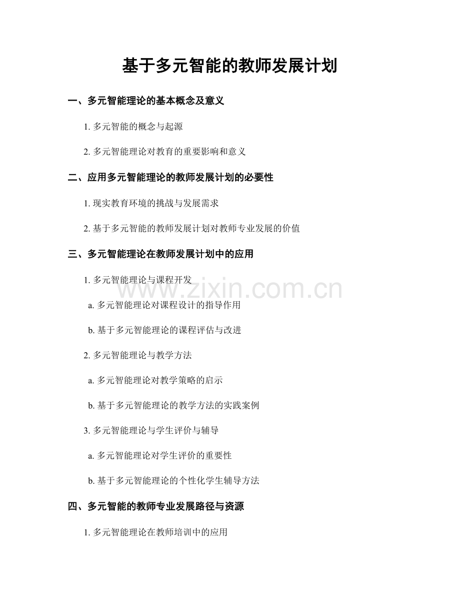 基于多元智能的教师发展计划.docx_第1页