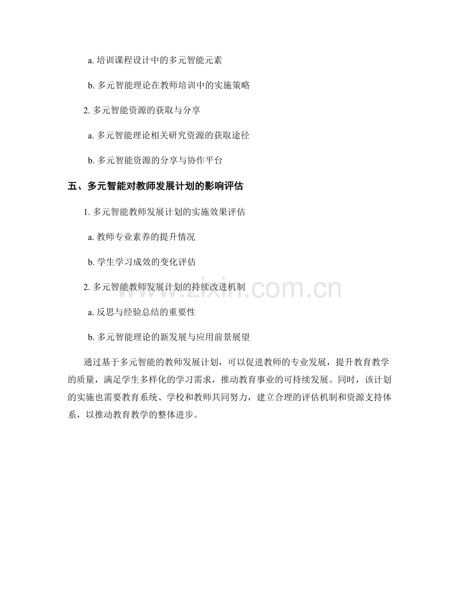 基于多元智能的教师发展计划.docx_第2页