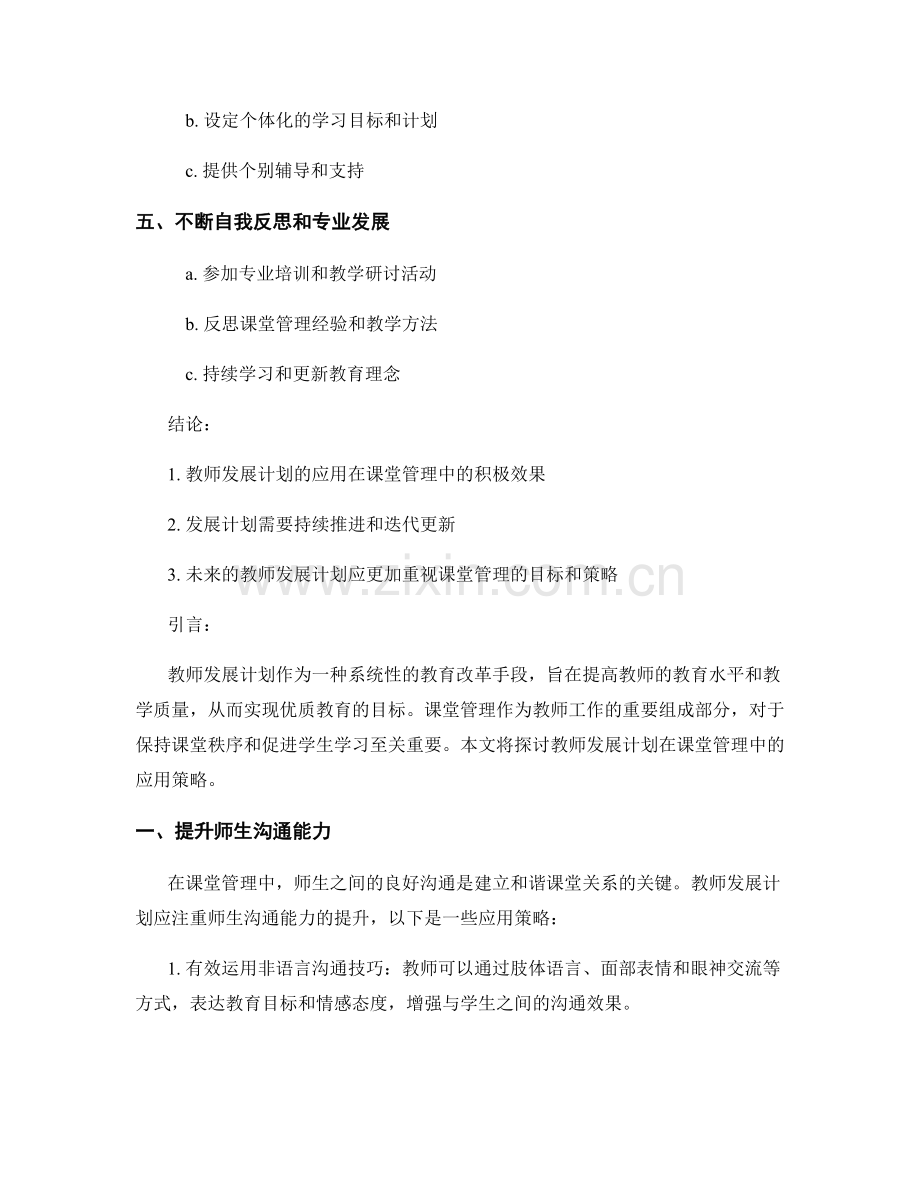教师发展计划在课堂管理中的应用策略.docx_第2页
