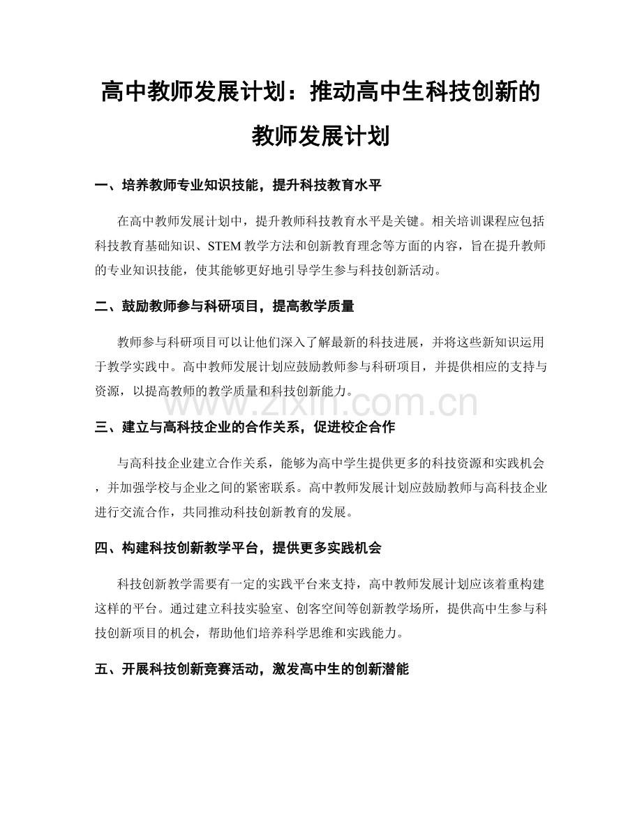 高中教师发展计划：推动高中生科技创新的教师发展计划.docx_第1页