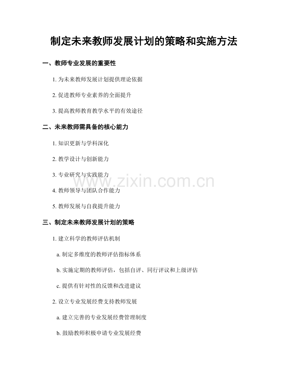 制定未来教师发展计划的策略和实施方法.docx_第1页