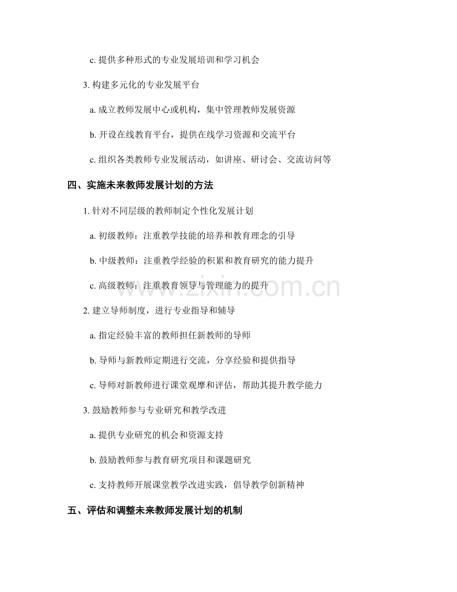 制定未来教师发展计划的策略和实施方法.docx_第2页