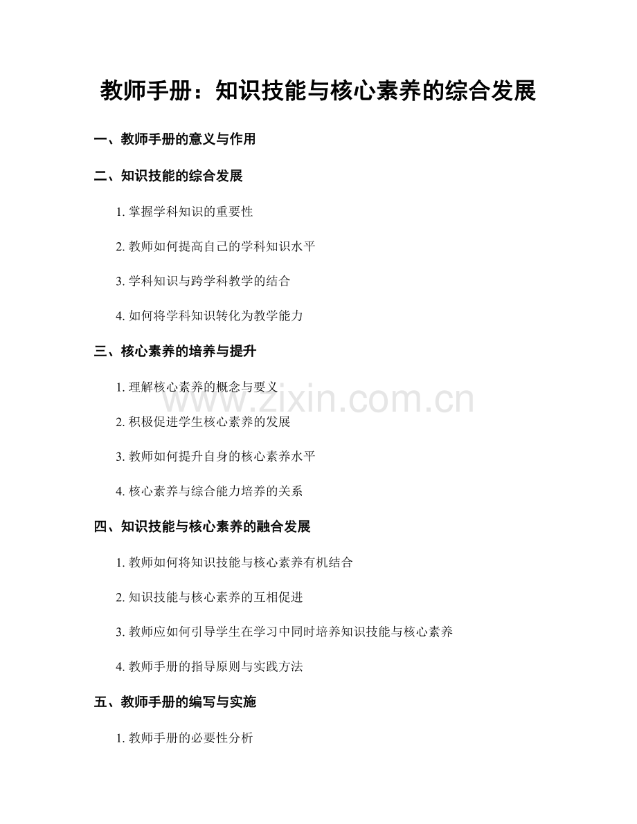 教师手册：知识技能与核心素养的综合发展.docx_第1页