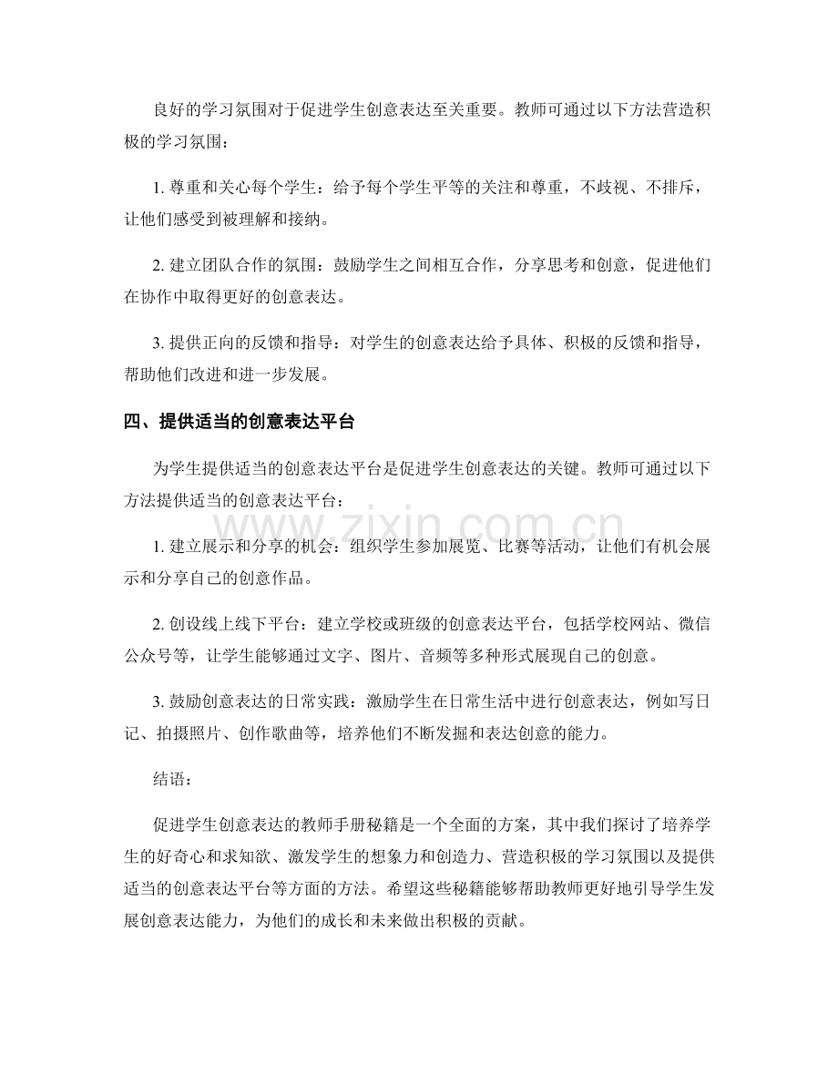 促进学生创意表达的教师手册秘籍.docx_第2页