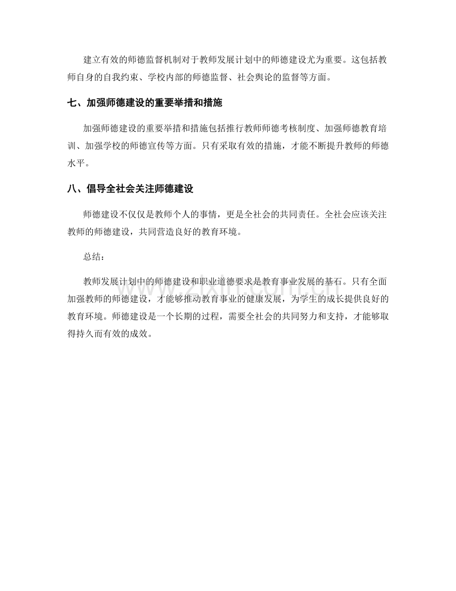 教师发展计划中的师德建设和职业道德要求.docx_第2页