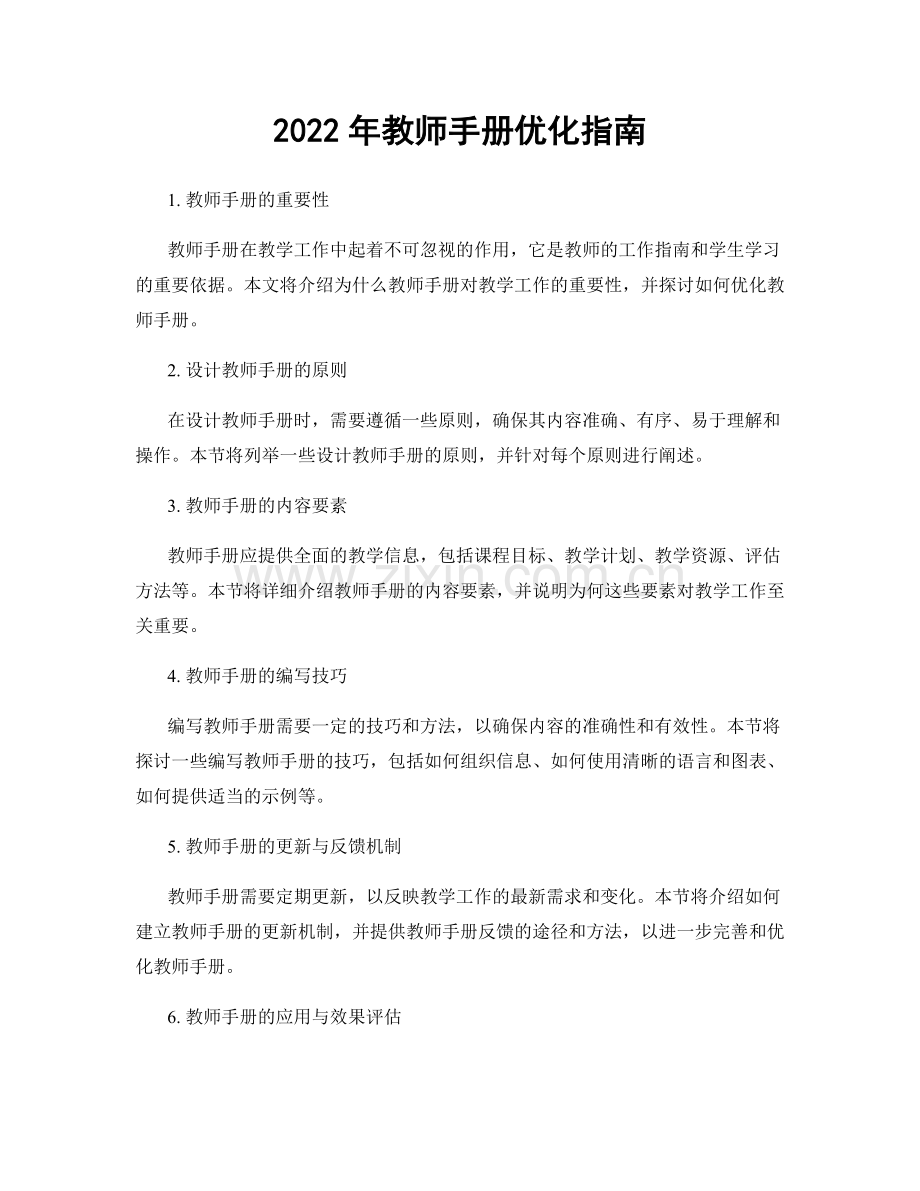 2022年教师手册优化指南.docx_第1页