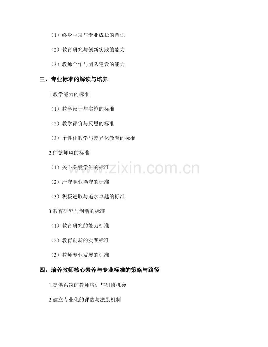教师发展计划的核心素养与专业标准的解读与培养.docx_第2页