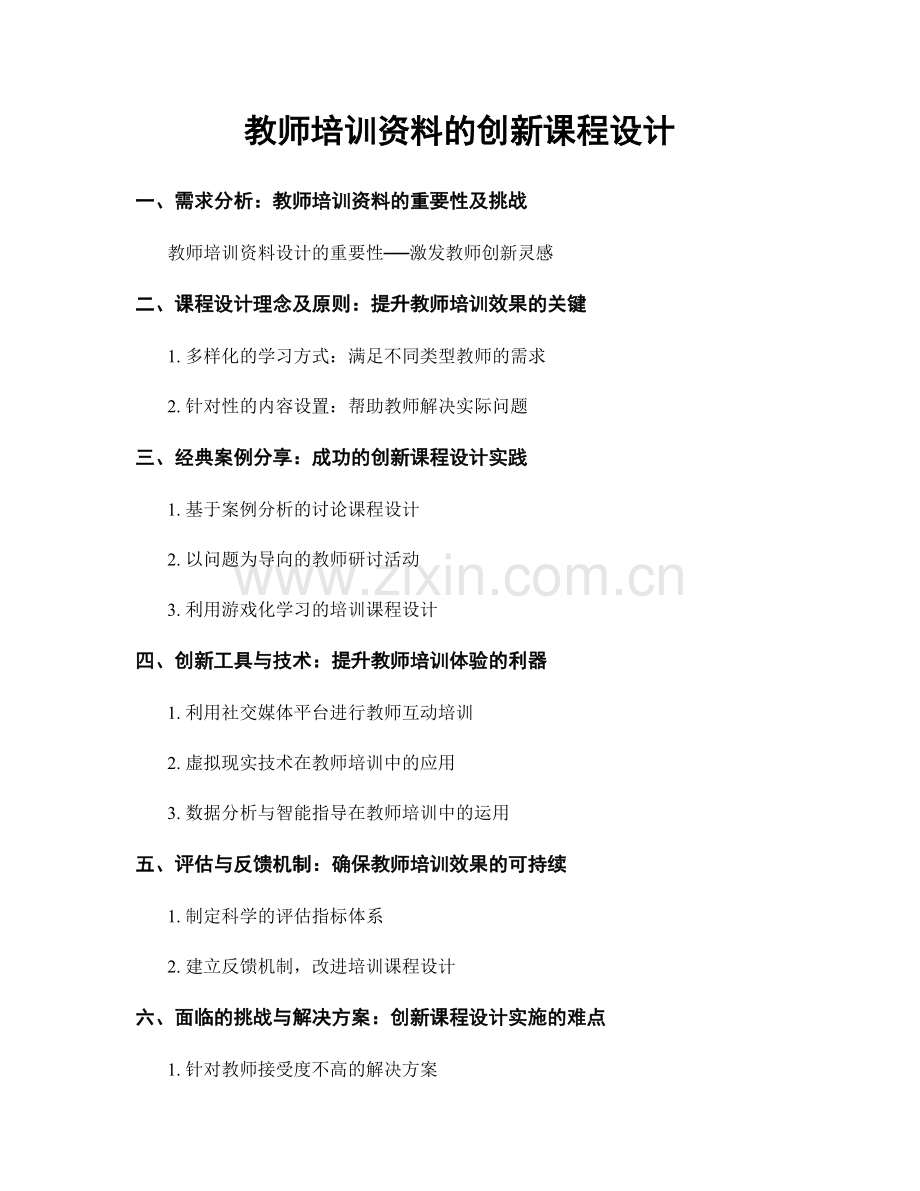 教师培训资料的创新课程设计.docx_第1页