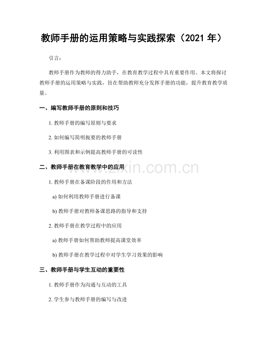 教师手册的运用策略与实践探索（2021年）.docx_第1页