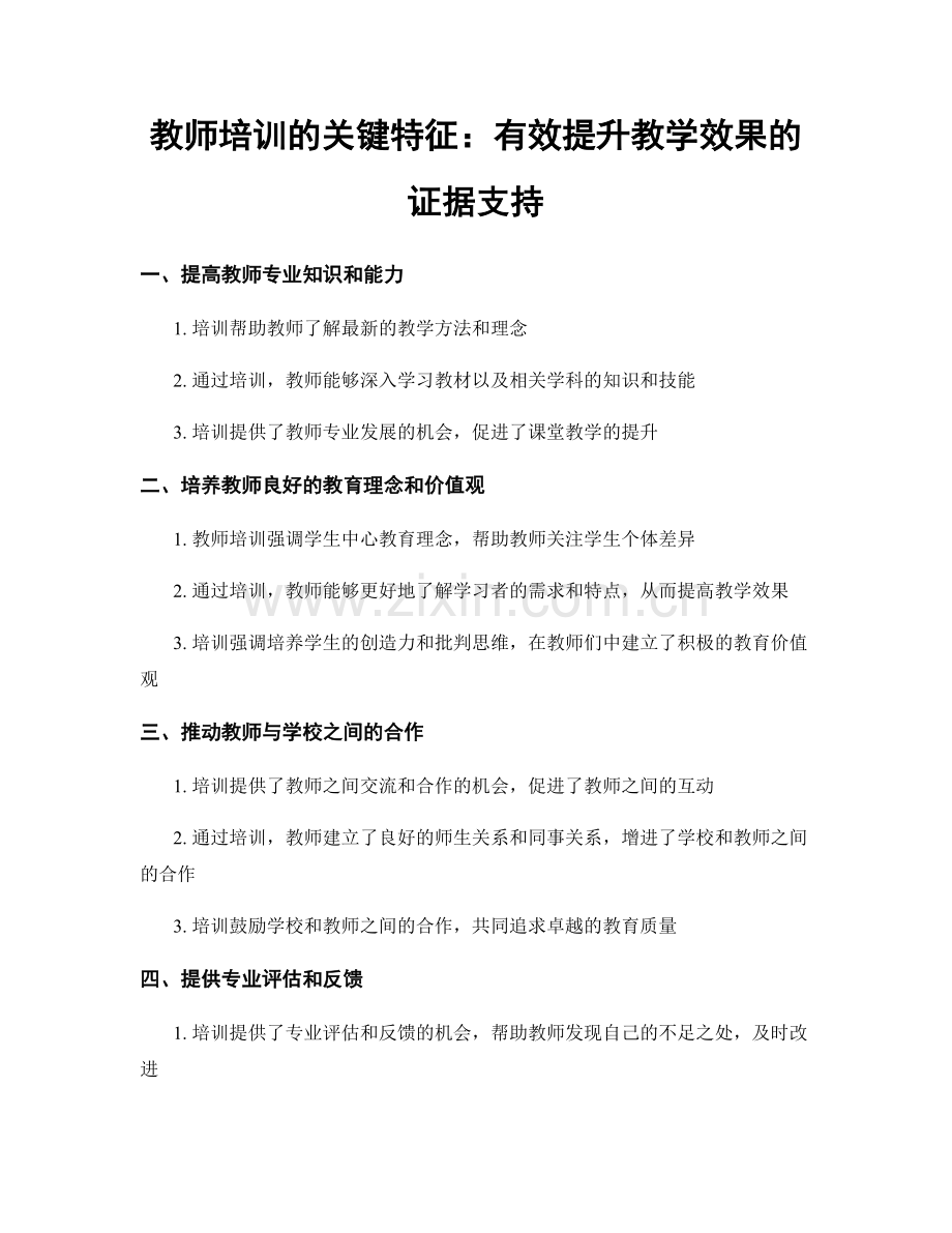 教师培训的关键特征：有效提升教学效果的证据支持.docx_第1页