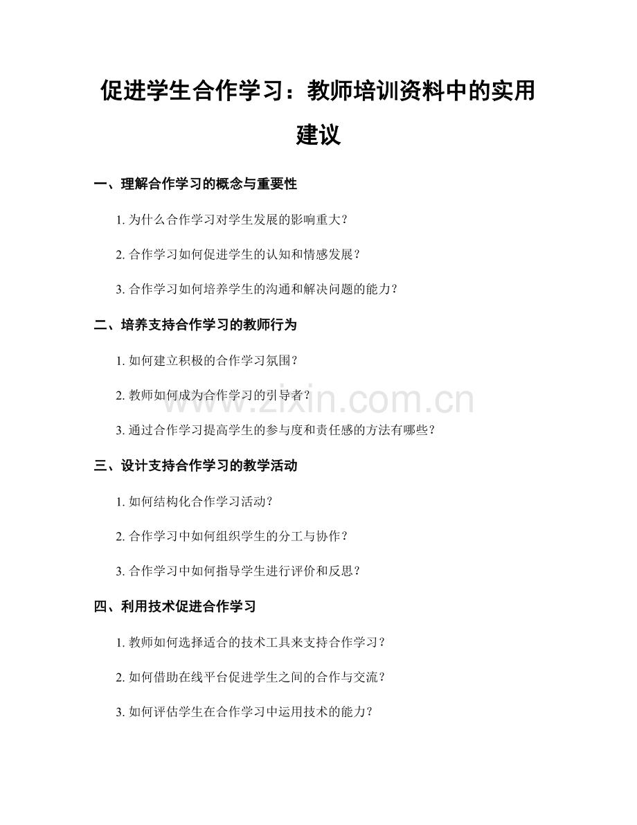 促进学生合作学习：教师培训资料中的实用建议.docx_第1页