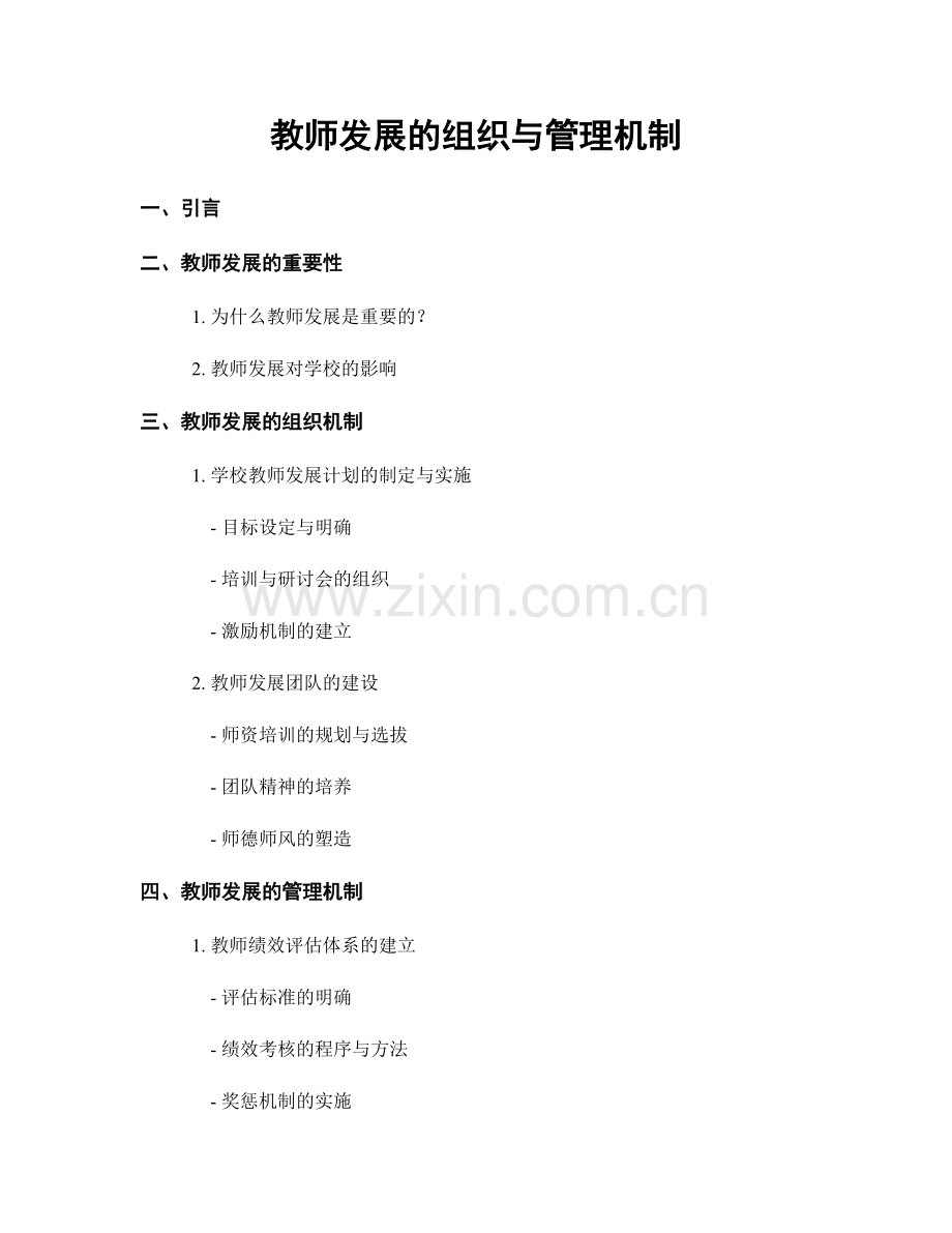 教师发展的组织与管理机制.docx_第1页