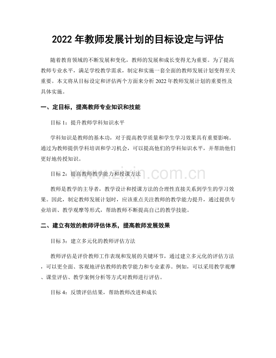 2022年教师发展计划的目标设定与评估.docx_第1页
