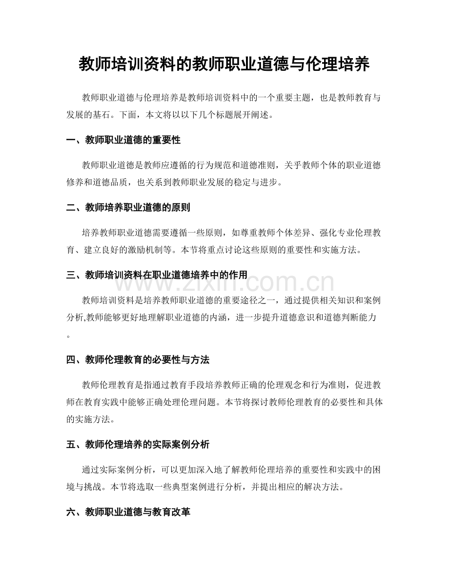教师培训资料的教师职业道德与伦理培养.docx_第1页
