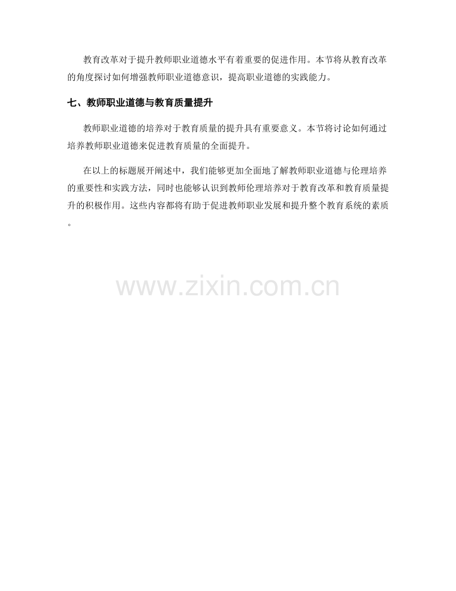 教师培训资料的教师职业道德与伦理培养.docx_第2页