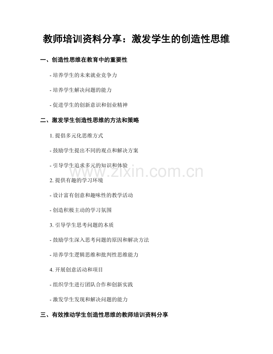 教师培训资料分享：激发学生的创造性思维.docx_第1页