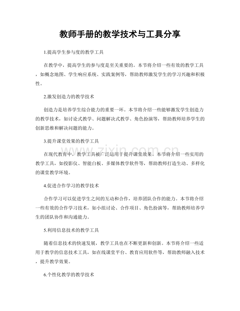教师手册的教学技术与工具分享.docx_第1页