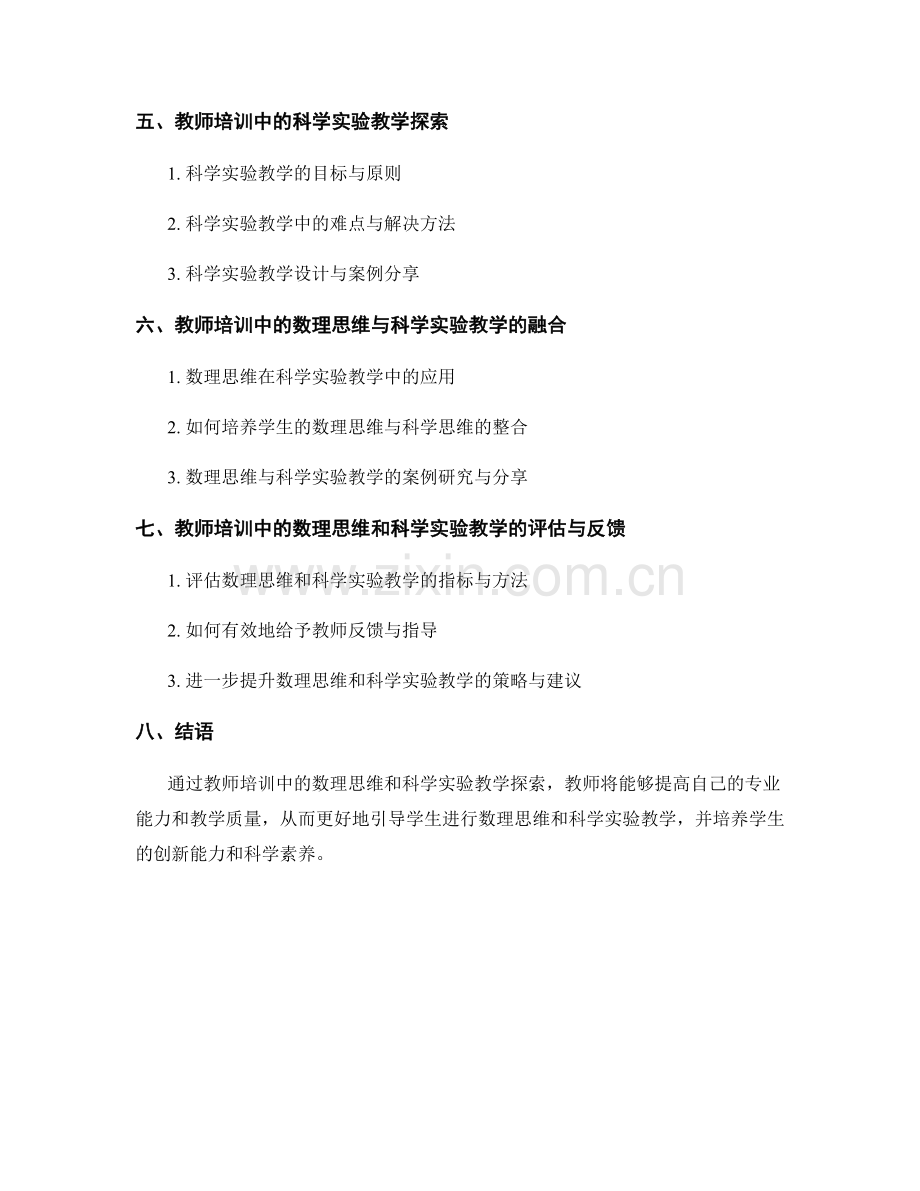 教师培训资料中的数理思维和科学实验教学探索.docx_第2页