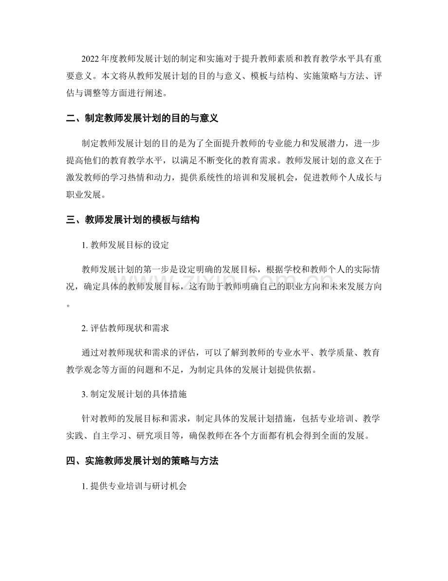 2022年度教师发展计划模板与实施策略.docx_第2页