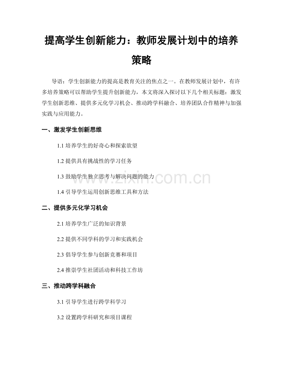 提高学生创新能力：教师发展计划中的培养策略.docx_第1页
