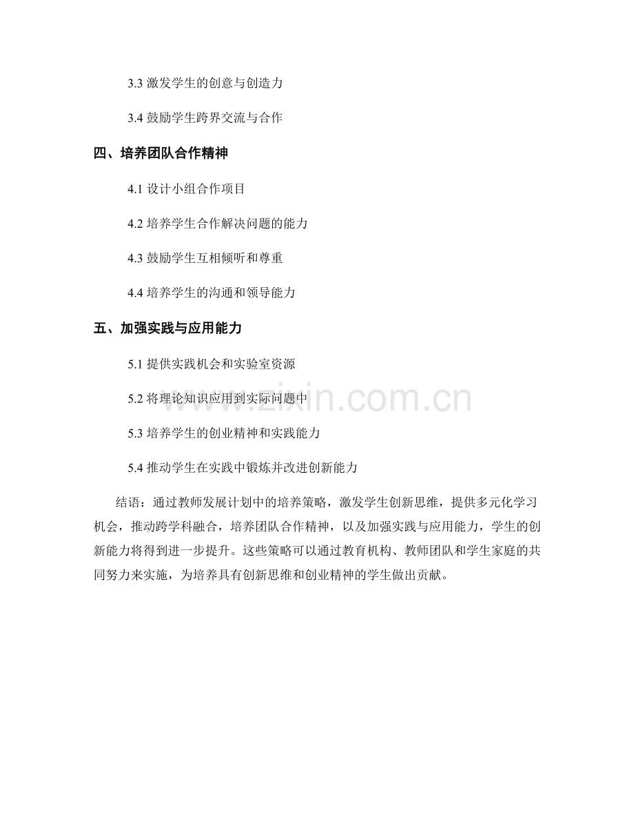 提高学生创新能力：教师发展计划中的培养策略.docx_第2页