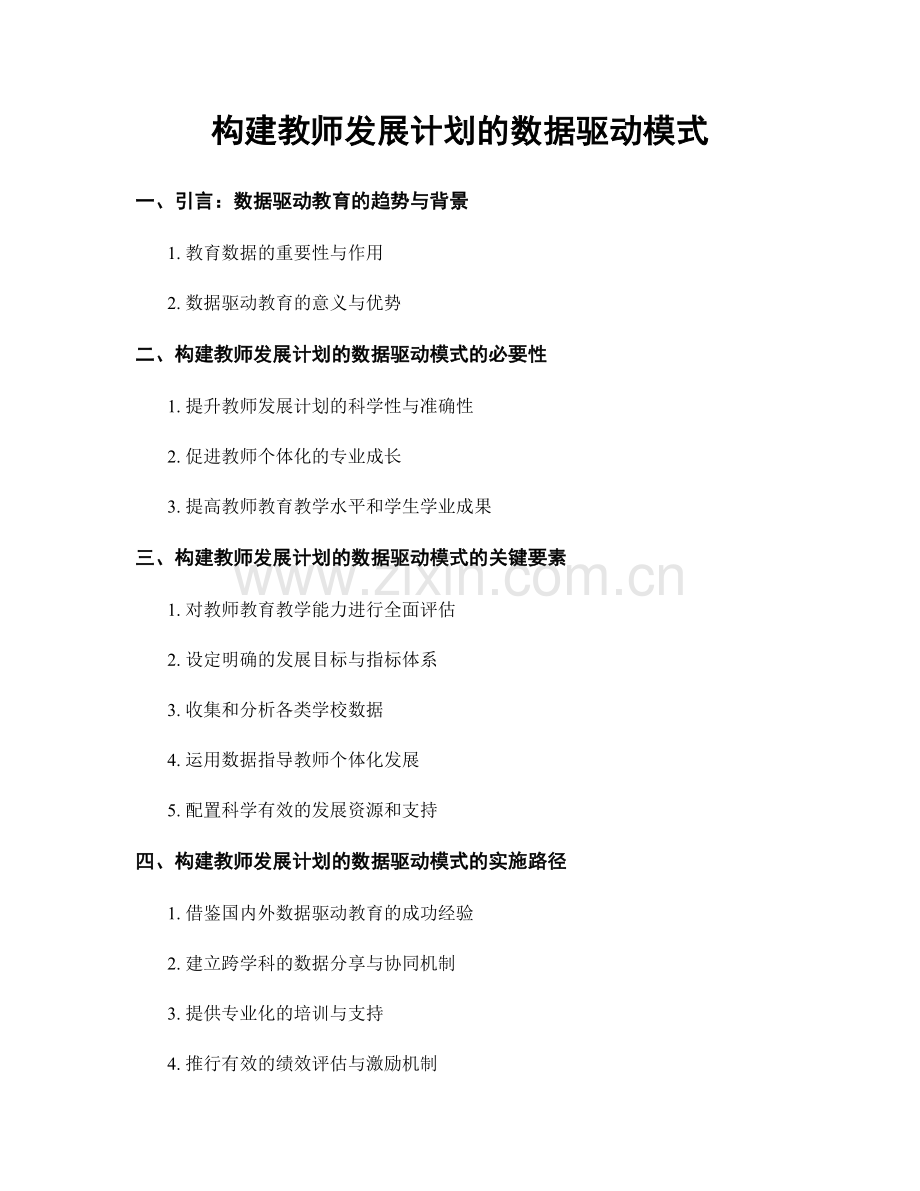 构建教师发展计划的数据驱动模式.docx_第1页