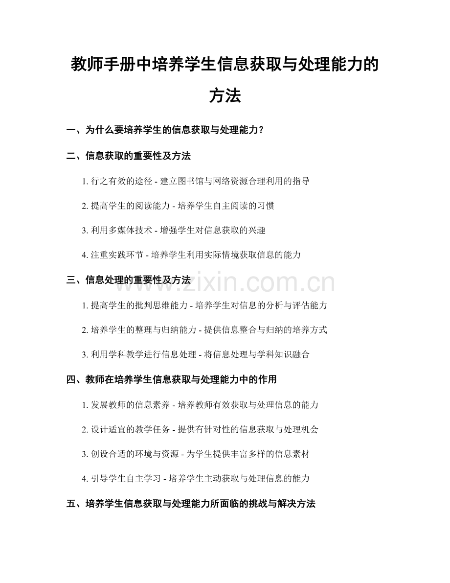教师手册中培养学生信息获取与处理能力的方法.docx_第1页