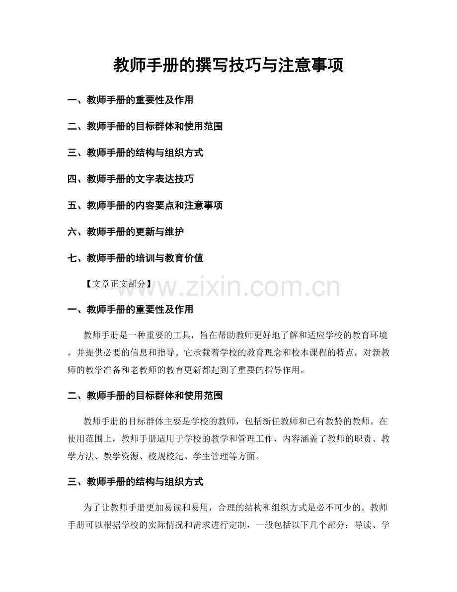 教师手册的撰写技巧与注意事项.docx_第1页