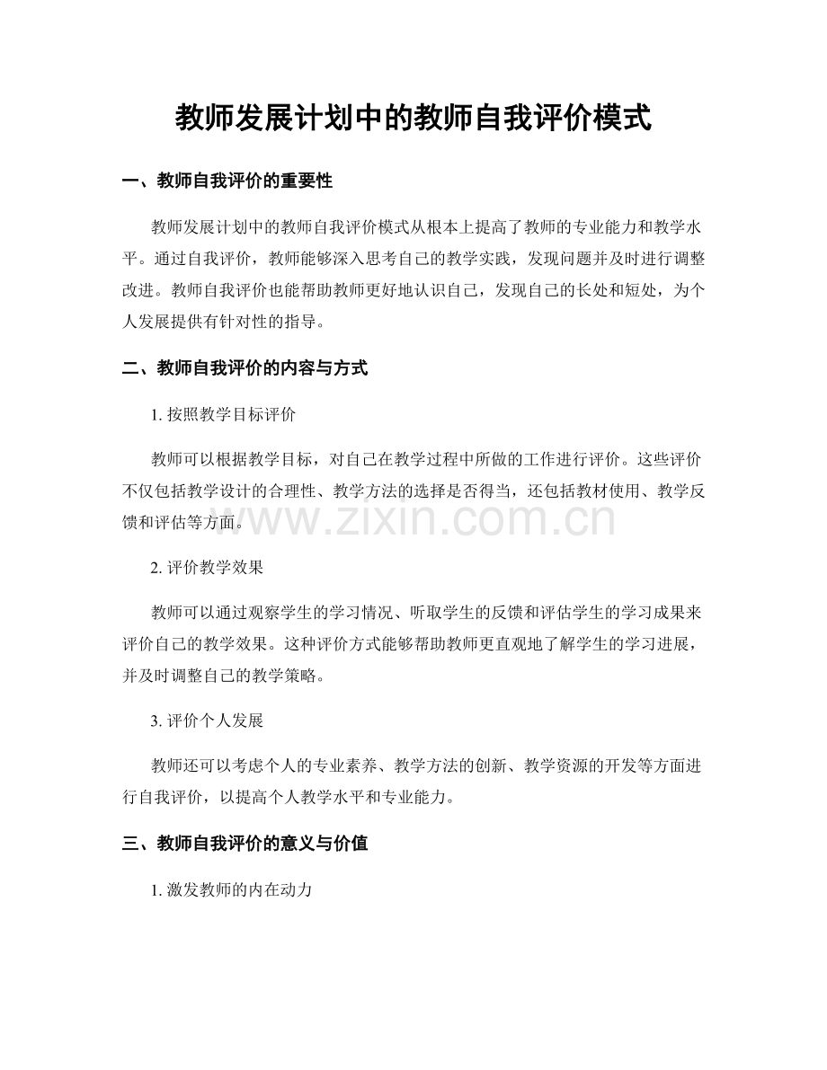 教师发展计划中的教师自我评价模式.docx_第1页