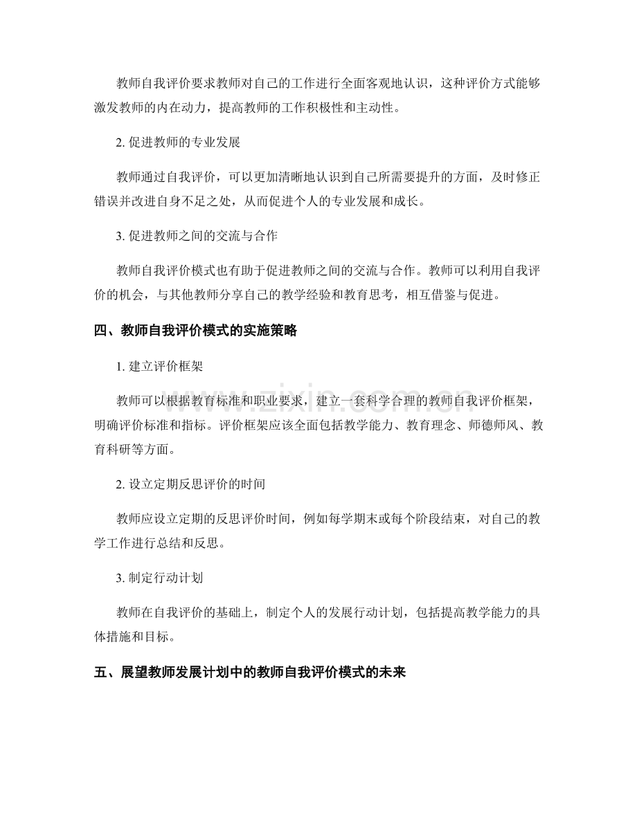 教师发展计划中的教师自我评价模式.docx_第2页