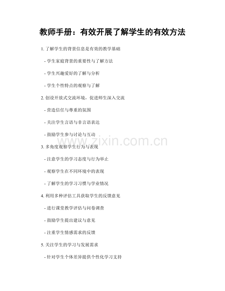 教师手册：有效开展了解学生的有效方法.docx_第1页