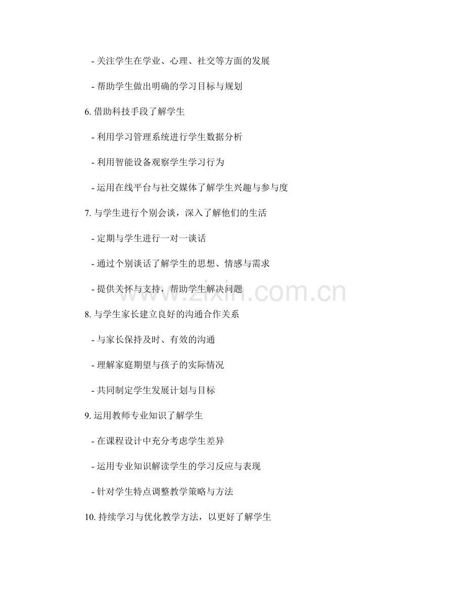 教师手册：有效开展了解学生的有效方法.docx_第2页